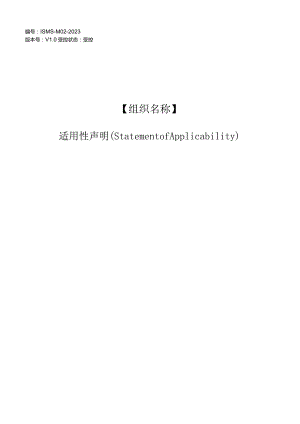 ISO27001-2022最新版信息安全适用性声明.docx
