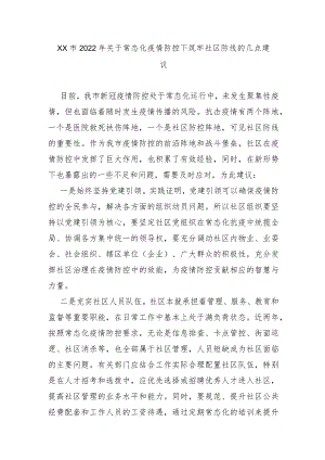 XX市2022年关于常态化疫情防控下筑牢社区防线的几点建议.docx