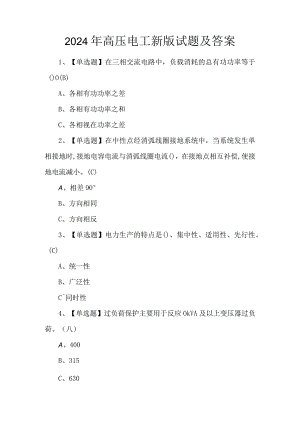 2024年高压电工新版试题及答案.docx