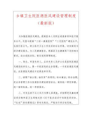 1.乡镇卫生院医德医风建设管理制度（最新版）.docx