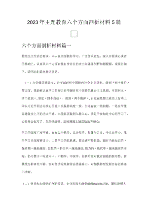 2023年主题教育六个方面剖析材料5篇.docx