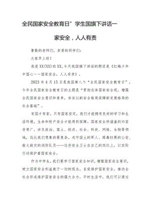 “全民国家安全教育日”学生国旗下讲话—国家安全人人有责.docx