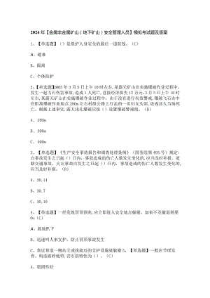 2024年【金属非金属矿山（地下矿山）安全管理人员】模拟考试题及答案.docx