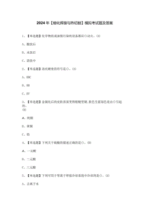 2024年【熔化焊接与热切割】模拟考试题及答案.docx