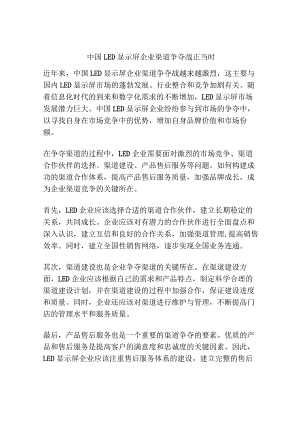 中国LED显示屏企业渠道争夺战正当时.docx