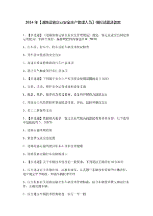 2024年【道路运输企业安全生产管理人员】模拟试题及答案.docx