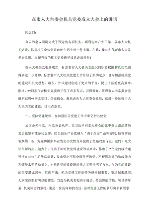 2022年在市人大常委会机关党委成立大会上的讲话.docx
