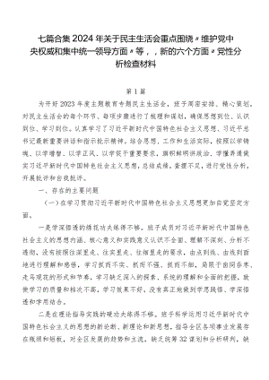七篇合集2024年关于民主生活会重点围绕“维护党中央权威和集中统一领导方面”等“新的六个方面”党性分析检查材料.docx