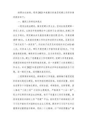 2023年度履行抓基层党建工作职责情况报告.docx