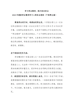 【学习两会精神 践行使命担当】2023年最新两会精神干部群众学习心得体会感悟(2000字).docx