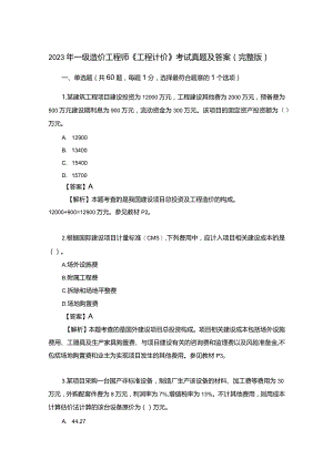 2023年一级造价工程师《工程计价》考试真题及答案(完整版).docx