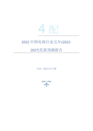2022年中国电视行业五年(2022-2027)发展预测报告.docx
