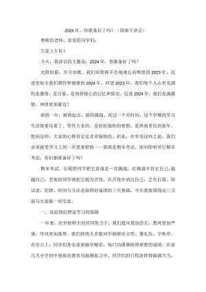 2024年你准备好了吗？（国旗下讲话）.docx