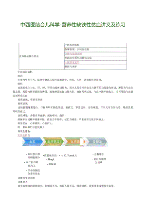 中西医结合儿科学-营养性缺铁性贫血讲义及练习.docx