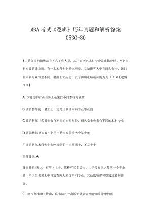 MBA考试《逻辑》历年真题和解析答案0530-80.docx