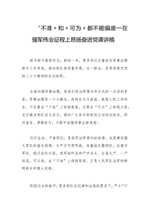“不准”和“可为”都不能偏废——在强军伟业征程上昂扬奋进2023年党日讲党课讲稿.docx