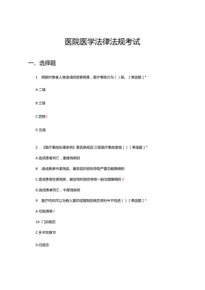 2024医院医学法律法规考试试题及答案.docx