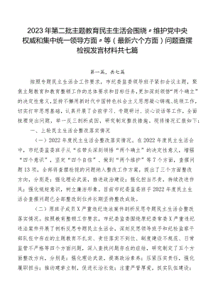 2023年第二批集中教育民主生活会围绕“维护党中央权威和集中统一领导方面”等(最新六个方面)问题查摆检视发言材料共七篇.docx