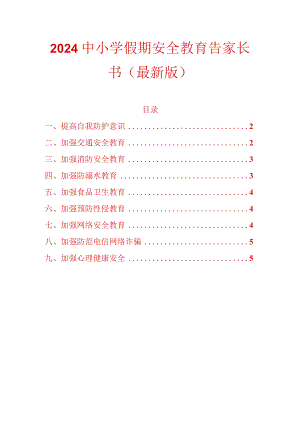 2024中小学假期安全教育告家长书（最新版）.docx