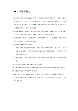 CALL钟任务规定.docx