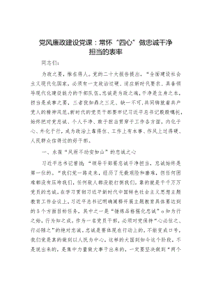 20230929党风廉政建设党课：常怀“四心”做忠诚干净担当的表率.docx