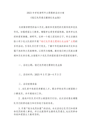 2023年学校《铭记先烈遗志 赓续红色血脉》清明节主题最新活动方案.docx
