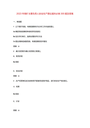 2023年煤矿主要负责人安全生产理论通关必做300题及答案.docx