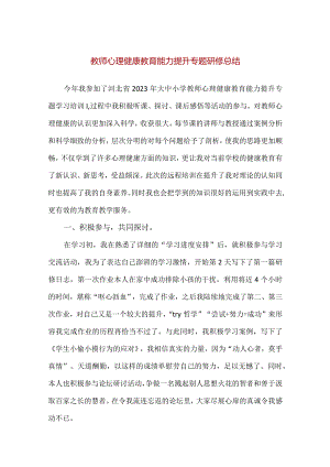 【精品】教师心理健康教育能力提升专题研修总结.docx