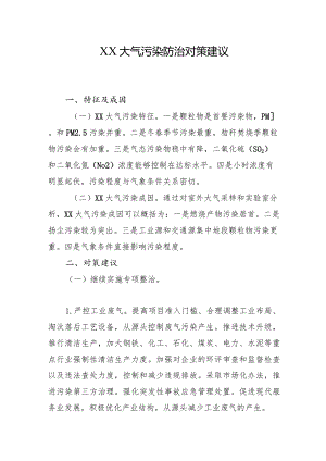 XX大气污染防治对策建议.docx