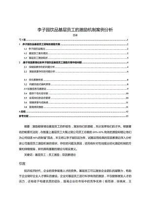 【《李子园饮品基层员工的激励机制案例分析》10000字论文】.docx