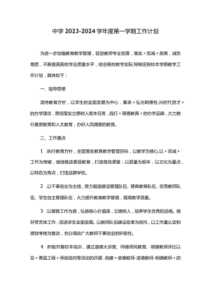 中学2023-2024学年度第一学期工作计划.docx