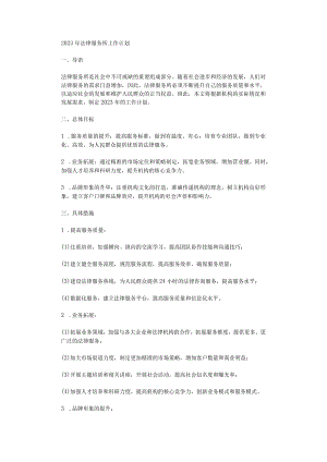 2023年法律服务所工作计划.docx