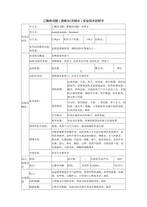 乙酸异戊酯（香蕉水）安全技术说明书.docx