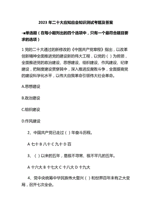 2023年二十大应知应会知识测试考题及答案.docx