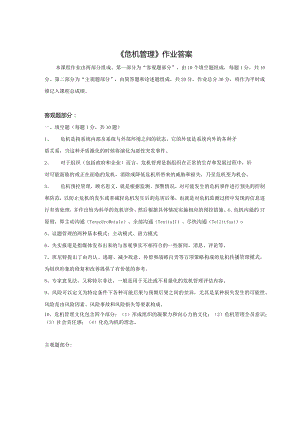 《精品》北师大网络教育危机管理1在线作业答案.docx