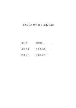 《图形图像处理》课程标准.docx