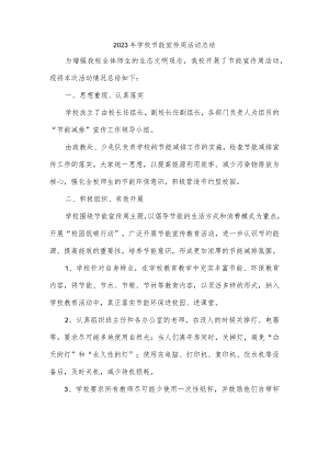 2023年学校节能宣传周活动总结.docx