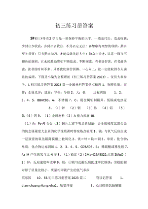 2023初三练习册答案.docx