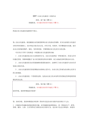 《精品》北师大网络教育0597企业文化建设在线作业答案.docx