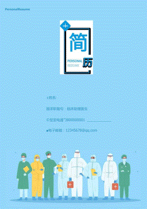 临床医生护士蓝色简历套装.docx