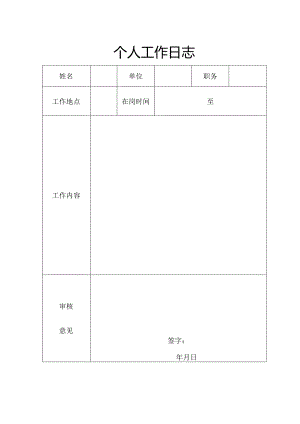 个人工作日志.docx