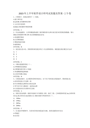 2023年上半年软件设计师考试真题及答案-上午卷.docx