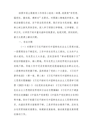 2023年主题教育专题民主生活会个人发言提纲（新六个方面）.docx
