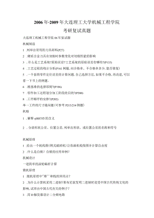 2006年-2009年大连理工大学机械工程学院考研复试真题.docx