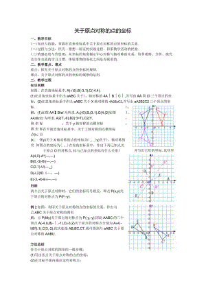26关于原点对称的点的坐标教案.docx