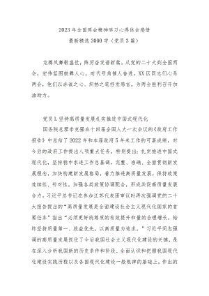 2023年全国两会精神学习心得体会感悟最新精选3000字(党员篇).docx