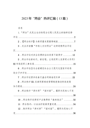 2023年“两会”热评汇编（13篇）.docx