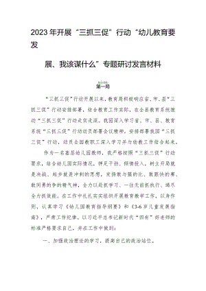 2023年开展“三抓三促”行动“幼儿教育要发展、我该谋什么”专题研讨发言材料【共三篇】.docx
