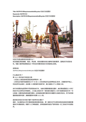 16 CFR 1512 Requirements for Bicycles对自行车的要求.docx