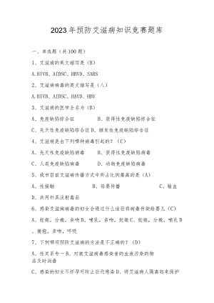 2023年艾滋病预防知识竞赛题库及答案.docx